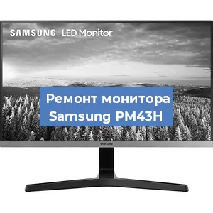 Замена матрицы на мониторе Samsung PM43H в Нижнем Новгороде